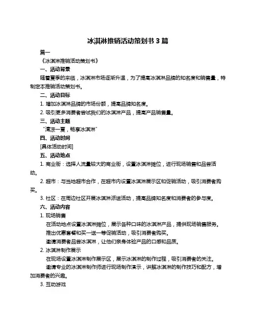 冰淇淋推销活动策划书3篇