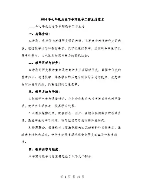 2024年七年级历史下学期教学工作总结范本(3篇)