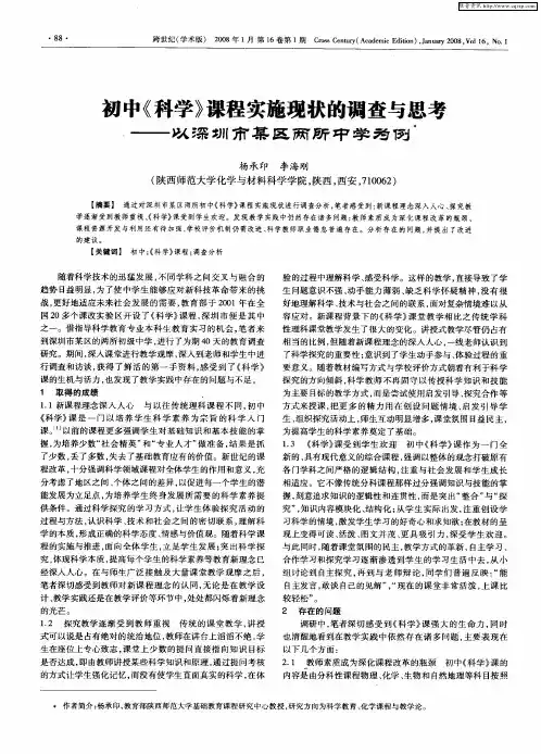 初中《科学》课程实施现状的调查与思考——以深圳市某区两所中学为例