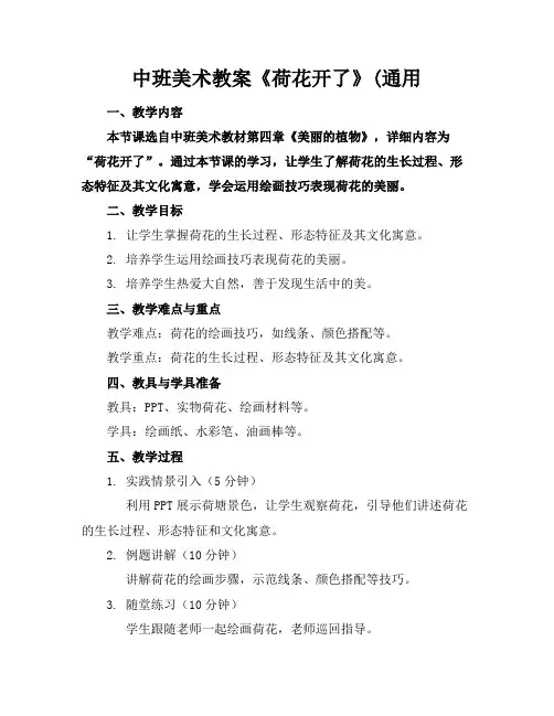 中班美术教案《荷花开了》(通用