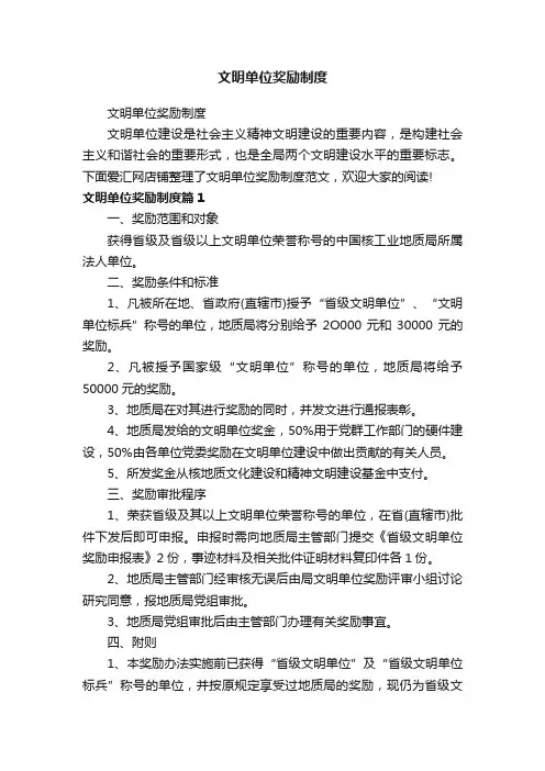 文明单位奖励制度
