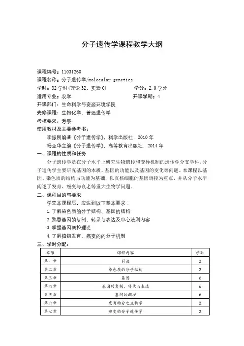 分子遗传学课程教学大纲