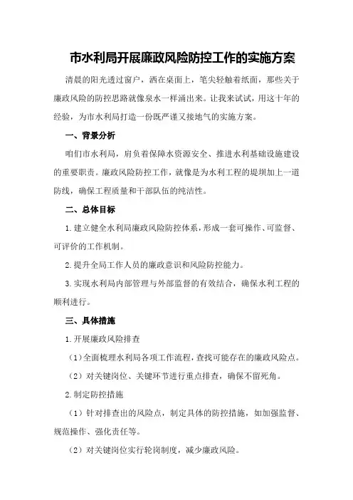 市水利局开展廉政风险防控工作的实施方案