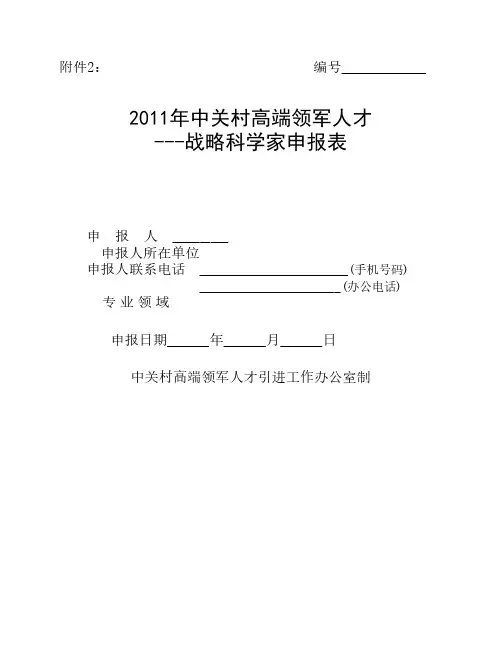 战略科学家申报表
