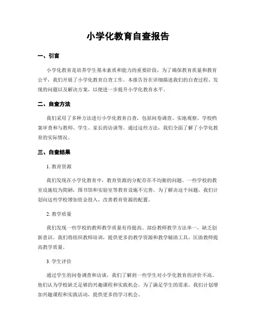 小学化教育自查报告
