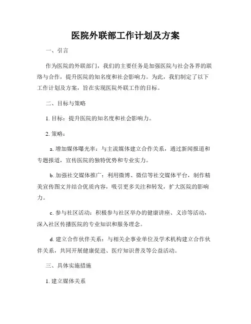 医院外联部工作计划及方案