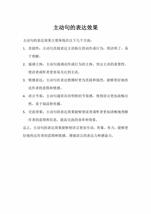 主动句的表达效果 