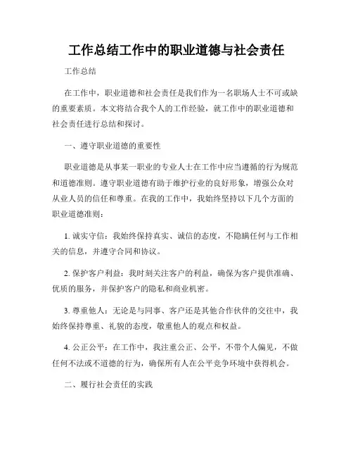 工作总结工作中的职业道德与社会责任