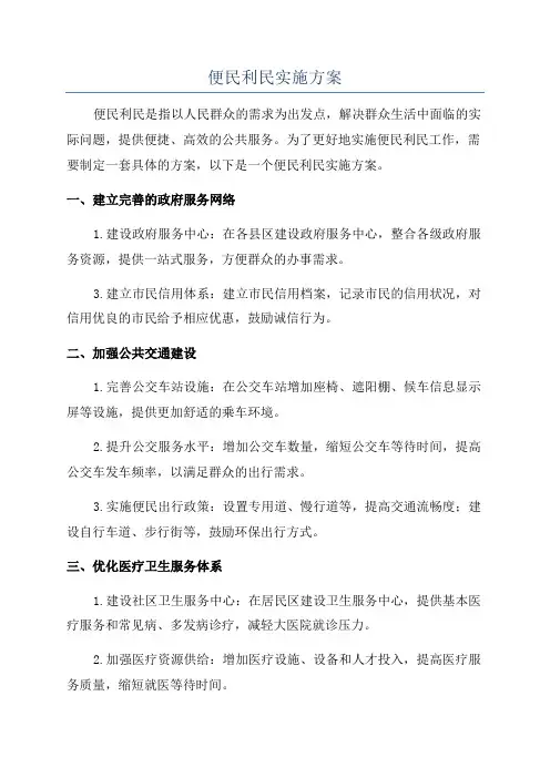 便民利民实施方案