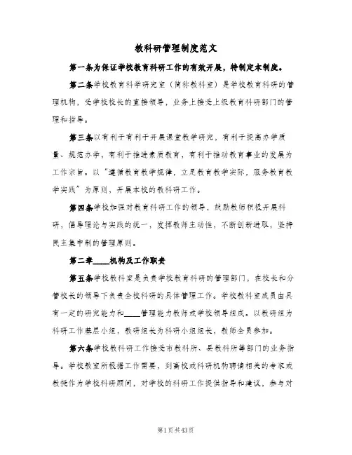 教科研管理制度范文(六篇)