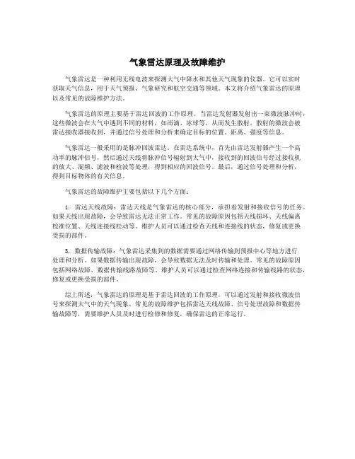 气象雷达原理及故障维护