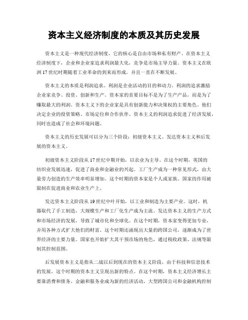资本主义经济制度的本质及其历史发展