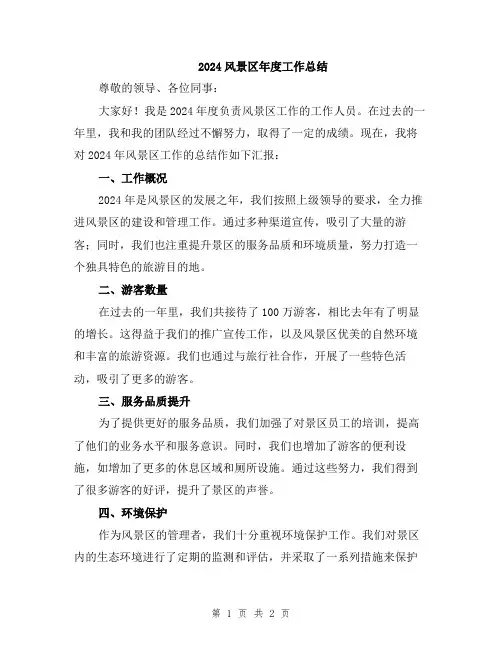 2024风景区年度工作总结