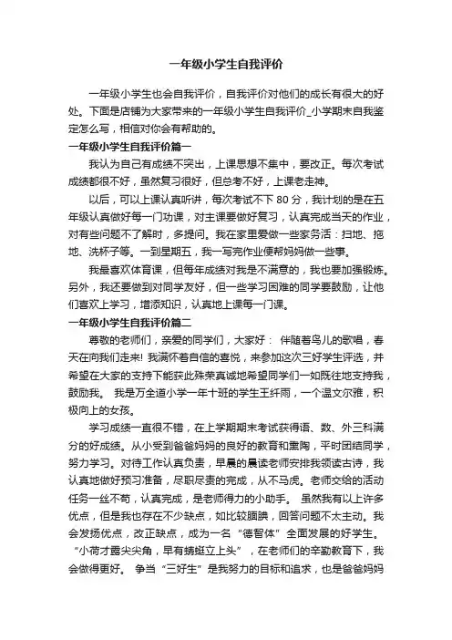 一年级小学生自我评价