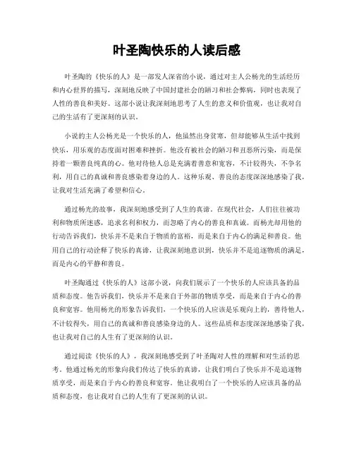 叶圣陶快乐的人读后感