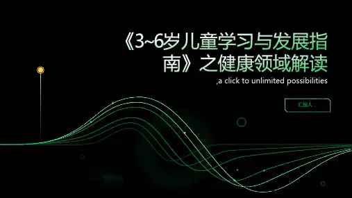 《3 6岁儿童学习与发展指南》之健康领域解读