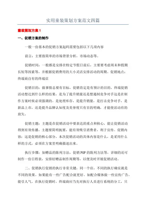 实用童装策划方案范文四篇