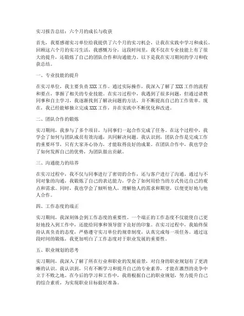 实习报告总结六个月