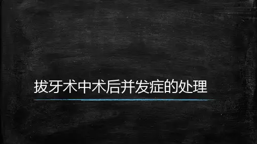 拔牙术中术后并发症的处理