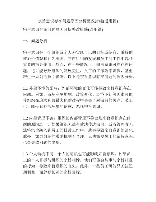 宗旨意识存在问题原因分析整改措施(通用篇)