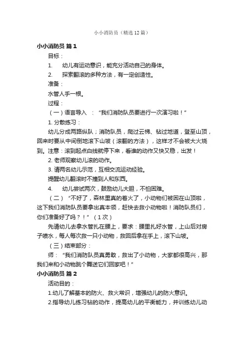 小小消防员（精选12篇）