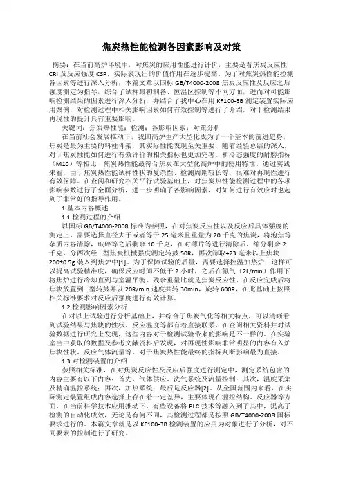 焦炭热性能检测各因素影响及对策