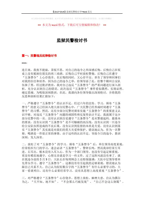 【2018-2019】监狱民警检讨书-word范文 (10页)