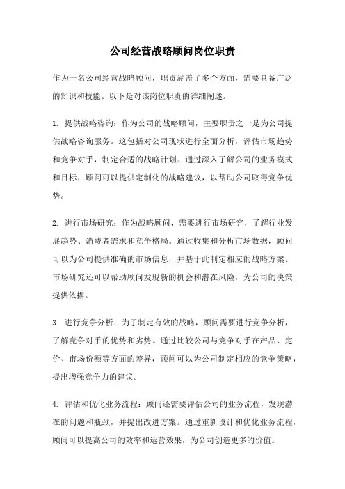 公司经营战略顾问岗位职责