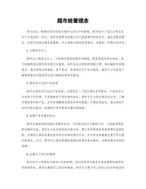 超市经营理念