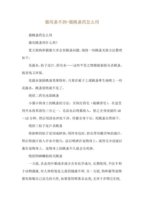 猫用蚤不到-猫跳蚤药怎么用