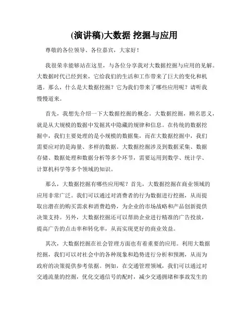 (演讲稿)大数据 挖掘与应用