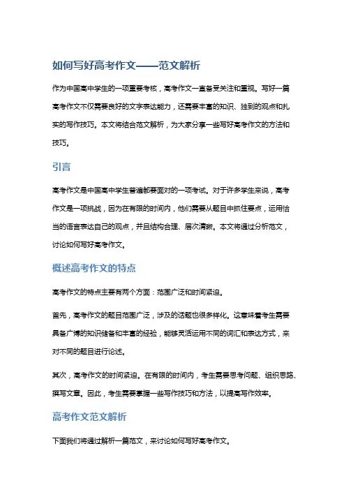 如何写好高考作文——范文解析
