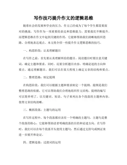 写作技巧提升作文的逻辑思维