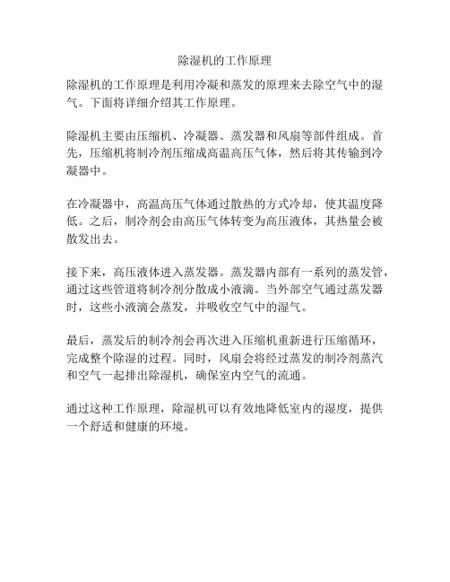 除湿机的工作原理