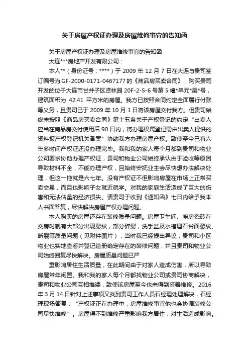 关于房屋产权证办理及房屋维修事宜的告知函