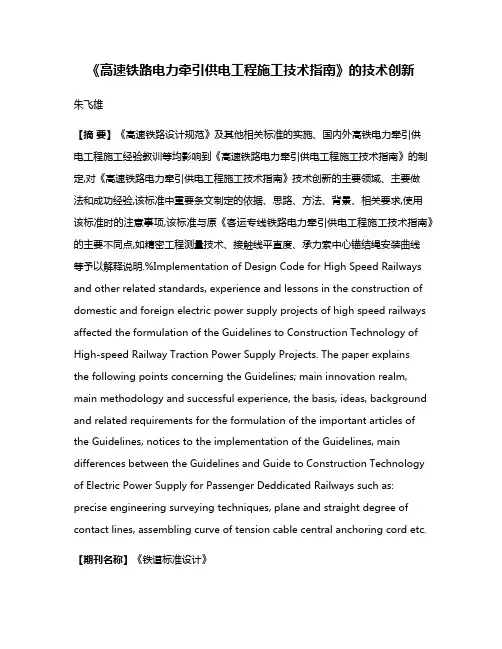 《高速铁路电力牵引供电工程施工技术指南》的技术创新