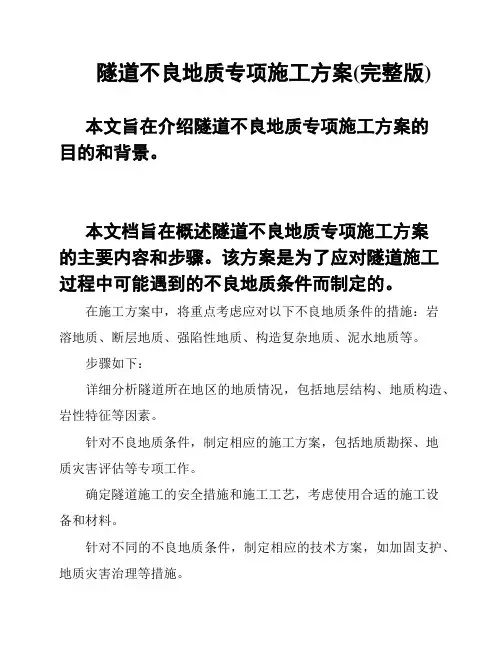 隧道不良地质专项施工方案(完整版)