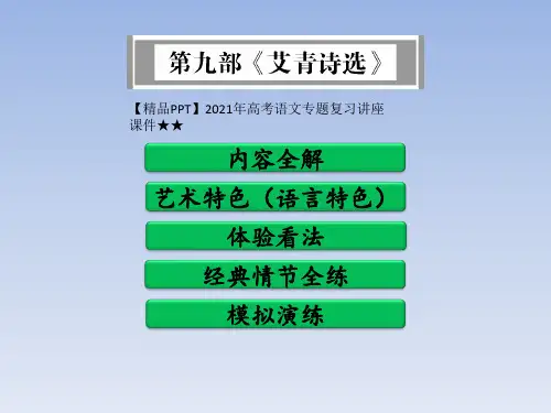 【精品PPT】2021年高考语文专题复习讲座课件★★《艾青诗选》PPT