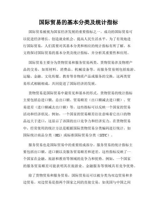 国际贸易的基本分类及统计指标
