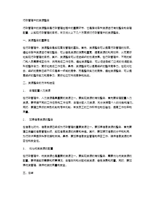 行政管理中的资源整合