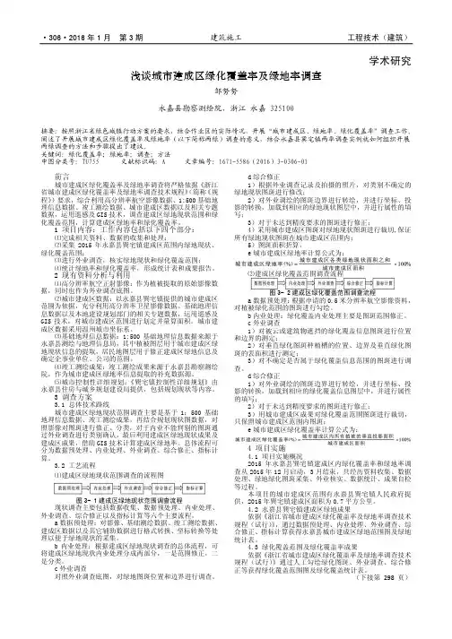 浅谈城市建成区绿化覆盖率及绿地率调查