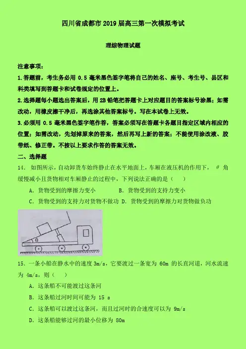 2019-2020年成都一模：四川省成都市2019届高三第一次模拟考试理综物理试题-含答案