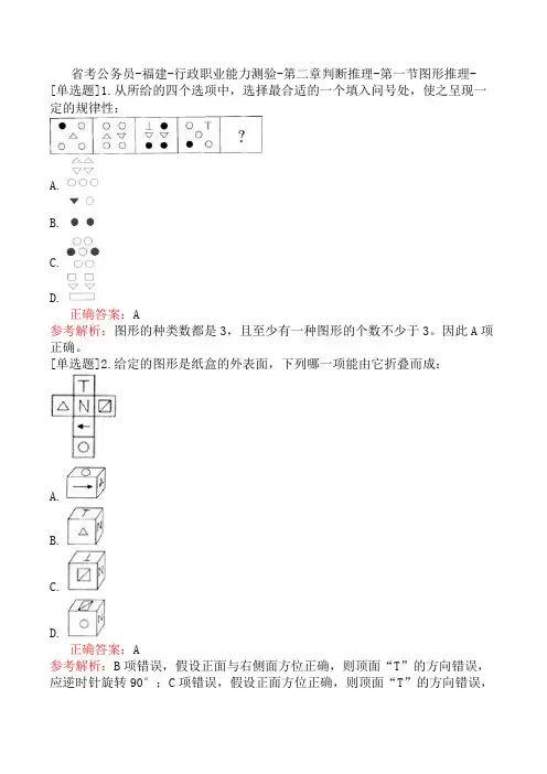 省考公务员-福建-行政职业能力测验-第二章判断推理-第一节图形推理-