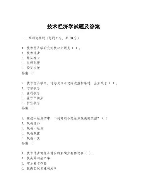 技术经济学试题及答案