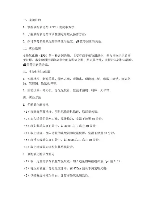 草莓多酚氧化酶实验报告