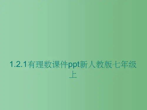 七年级数学上册 121有理数课件(共14张PPT) 人教新课标版