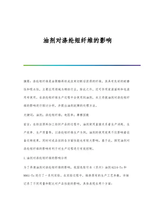 油剂对涤纶短纤维的影响