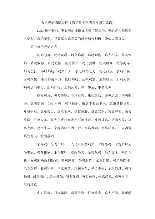 关于鸡的成语吉祥 鸡年关于鸡的吉祥四字成语