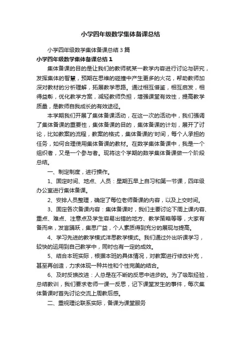 小学四年级数学集体备课总结3篇