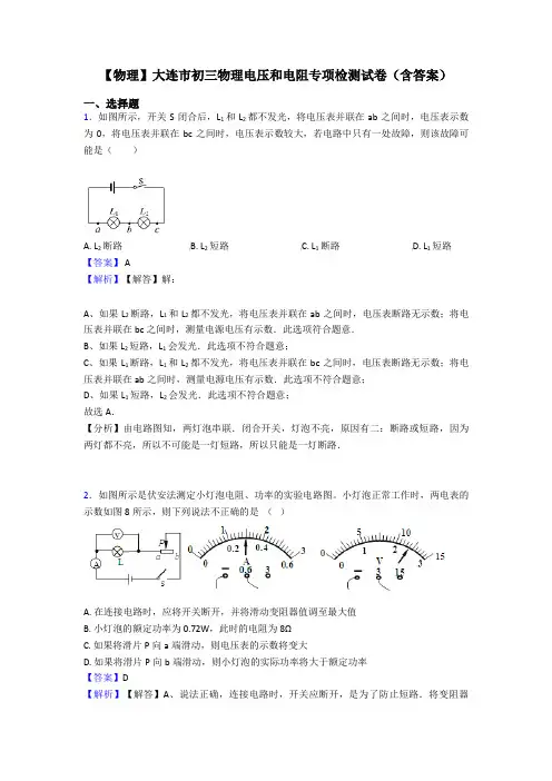 【物理】大连市初三物理电压和电阻专项检测试卷(含答案)